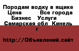 Породам водку в ящике › Цена ­ 950 - Все города Бизнес » Услуги   . Самарская обл.,Кинель г.